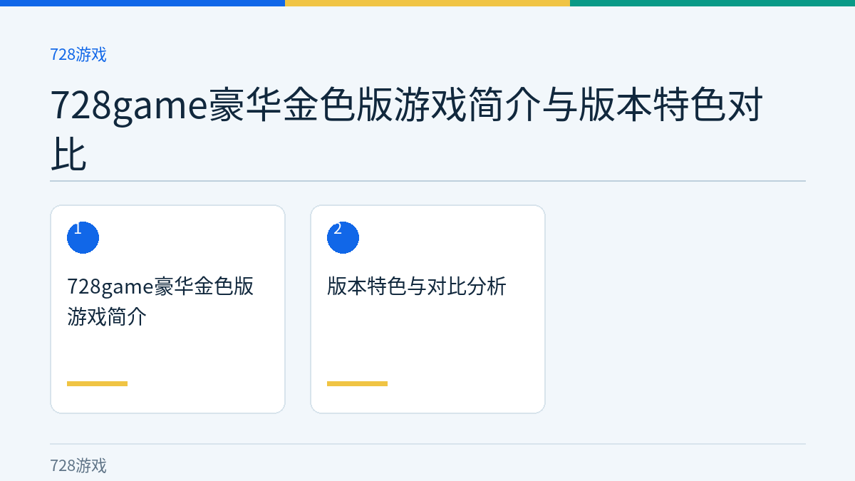 728game豪华金色版游戏简介与版本特色对比文章内容示意图